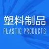塑料制品-客户端