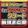 AC攻略ニュースまとめ for アサシン クリード(アサクリ)【ASSASSIN'S CREED】 AC攻略ニュースまとめ for アサシン クリード(アサクリ)【ASSASSIN'S CREED】