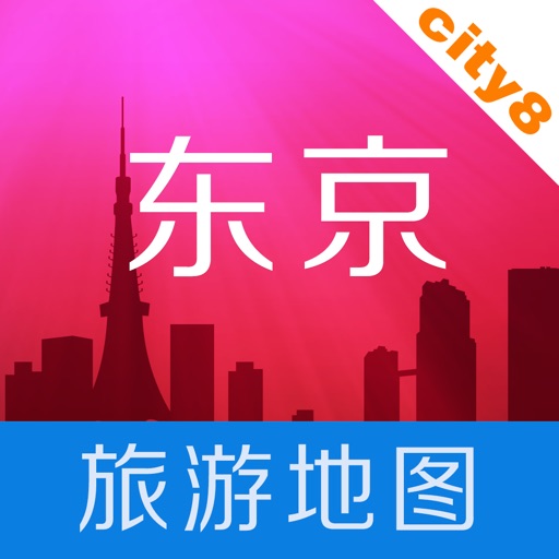 东京离线地图：最新东京地图，东京地铁线路图，东京旅游地图，城市吧出品