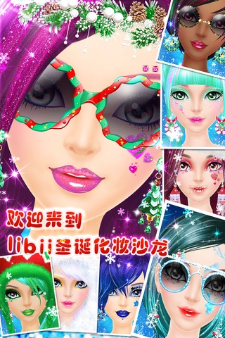 圣诞美妆秀－女孩子们的美容、打扮、化妆、换装游戏 screenshot 3