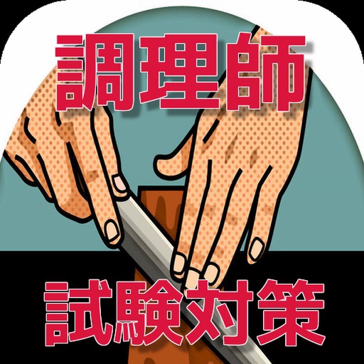 調理師免許　試験対策（過去問） icon