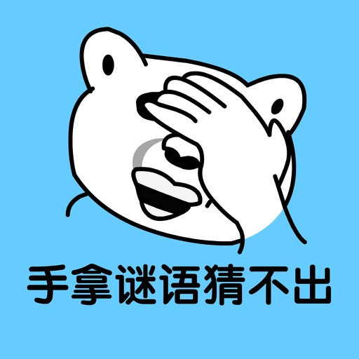 智商大挑战：猜歇后语