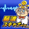 Dr. ノオの脳波スキャナー iPhone