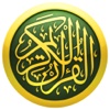 القرآن الكريم - Complete Holy Quran