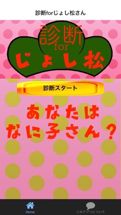 じょ〜し松さ〜ん！！診断forおそ松ver.じょし松