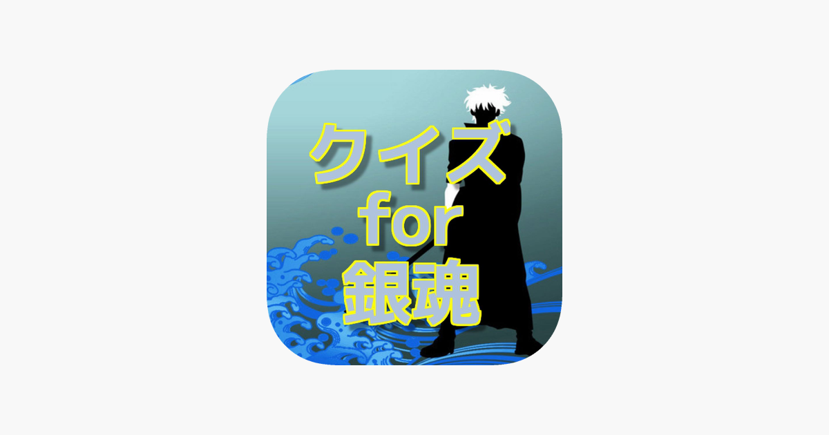 アニメクイズ検定 For 銀魂 On The App Store