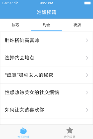 泡妞秘籍－教你怎么泡妞 screenshot 4