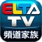 【ELTA OTT影視服務-TV AnyWhere 隆重上架】 