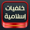 خلفيات اسلامية متنوعة