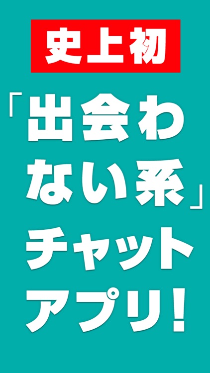 ひまチャット / 出会わない系 暇つぶしトークアプリ