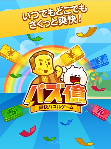 パズ億～爽快パズルゲームのおすすめ画像5