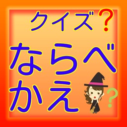 クイズならべかえ　 脳トレ　豆知識　雑学　無料アプリ