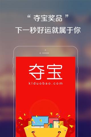 快来夺宝-公正、公平的夺宝商城 screenshot 2