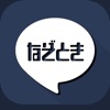 謎解きあの人からメール - iPhoneアプリ