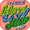 クイズ挑戦状 for Hey!Say!JUMPバージョン