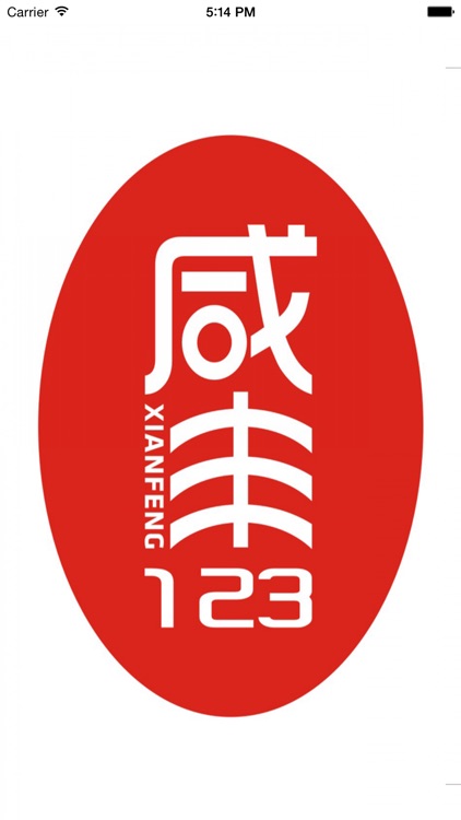 咸丰123