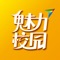 魅力校园拥有海量本地活动等你浏览，每天上班、下班、睡前用手机要做的三件事：刷微博、聊微信、上魅力校园！