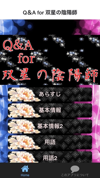 Q＆A for 双星の陰陽師