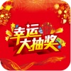 幸运大抽奖