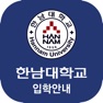Get 한남대학 입학안내 for iOS, iPhone, iPad Aso Report