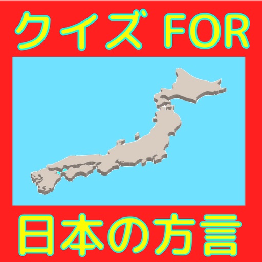 クイズfor日本の方言9 icon