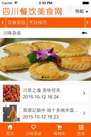 四川餐饮美食网 screenshot 3