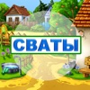 Сваты