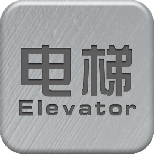 电梯-客户端 icon