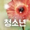 어린이, 청소년의 눈높이 맞는 108가지의 발원문과 함께 개인의 상황에 따라 다양하게 활용할 수 있는 절수행 프로그램 앱