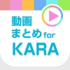動画まとめアプリ for KARA(カラ)