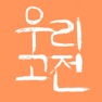 Get 우리 고전 for iOS, iPhone, iPad Aso Report