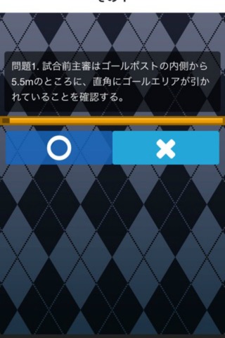 サッカー４級審判員資格 試験対策アプリ screenshot 3