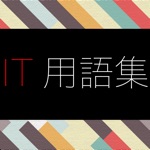 IT用語集 ～応用情報技術者試験・高度試験午前Ⅰ対策～