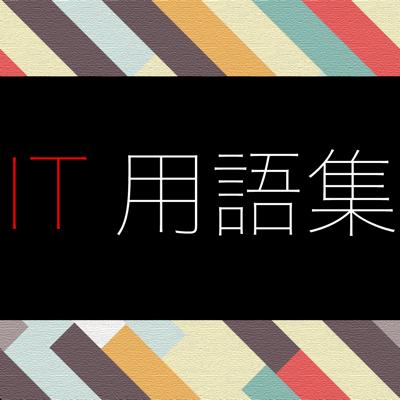 IT用語集 ～応用情報技術者試験・高度試験午前Ⅰ対策～