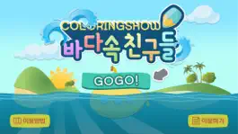 Game screenshot 컬러링쇼 바다속친구들 mod apk