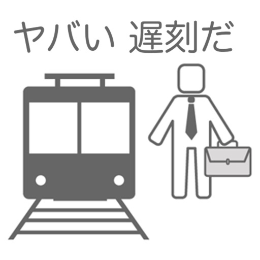 30秒で通勤する方法 八王子から東京駅まで 究極のバカゲー Iphone Ipadアプリ アプすけ