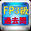 FP3級 技能検定 過去問