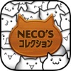 【猫まみれ放置育成ゲーム】NECO'Sコレクション