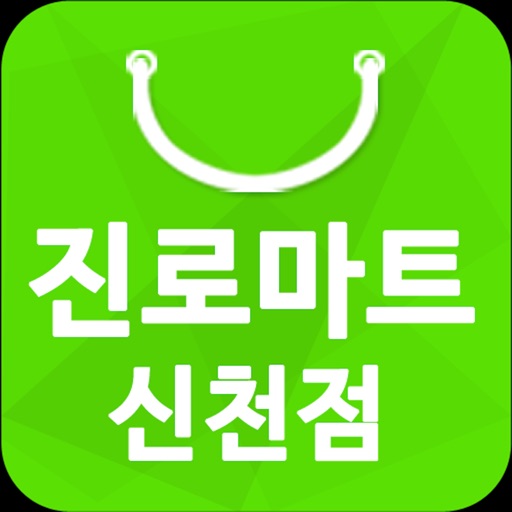 진로마트 신천점