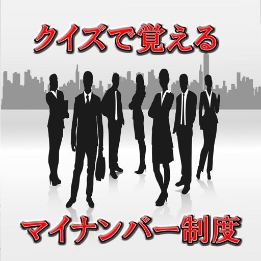 クイズで覚える マイナンバーに関する知識