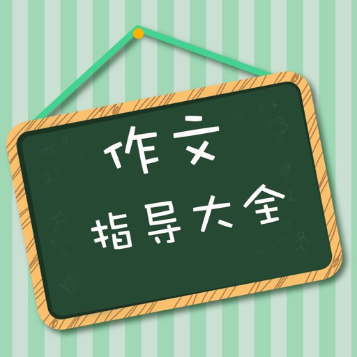 作文指导大全 - 小学初中高中100万+作文题库素材大全