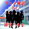 アニメ検定 for 涼宮ハルヒ