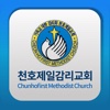 천호제일감리교회