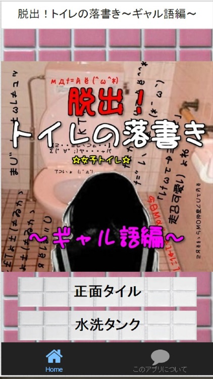 脱出！トイレの落書き～ギャル語編～