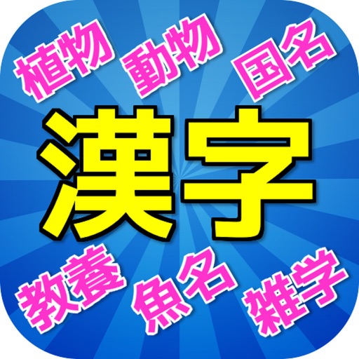 雑学for漢字