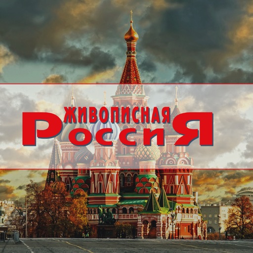 Живописная Россия icon