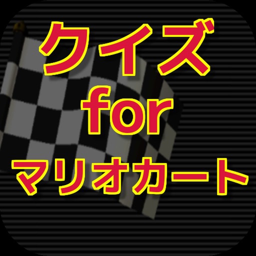 クイズ for マリオカートver icon