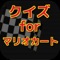 このアプリをすることで、マリオカートの世界に浸ることができ、もう一度マリオカートを違った視点で楽しむことができますよ