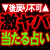 見たら後戻り不可◆激ヤバ的中占い◆斎木サヤカ「ディープアカシック月占」