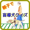 小学生のための盲導犬クイズ～犬・わんちゃん・ワンコ大好き～